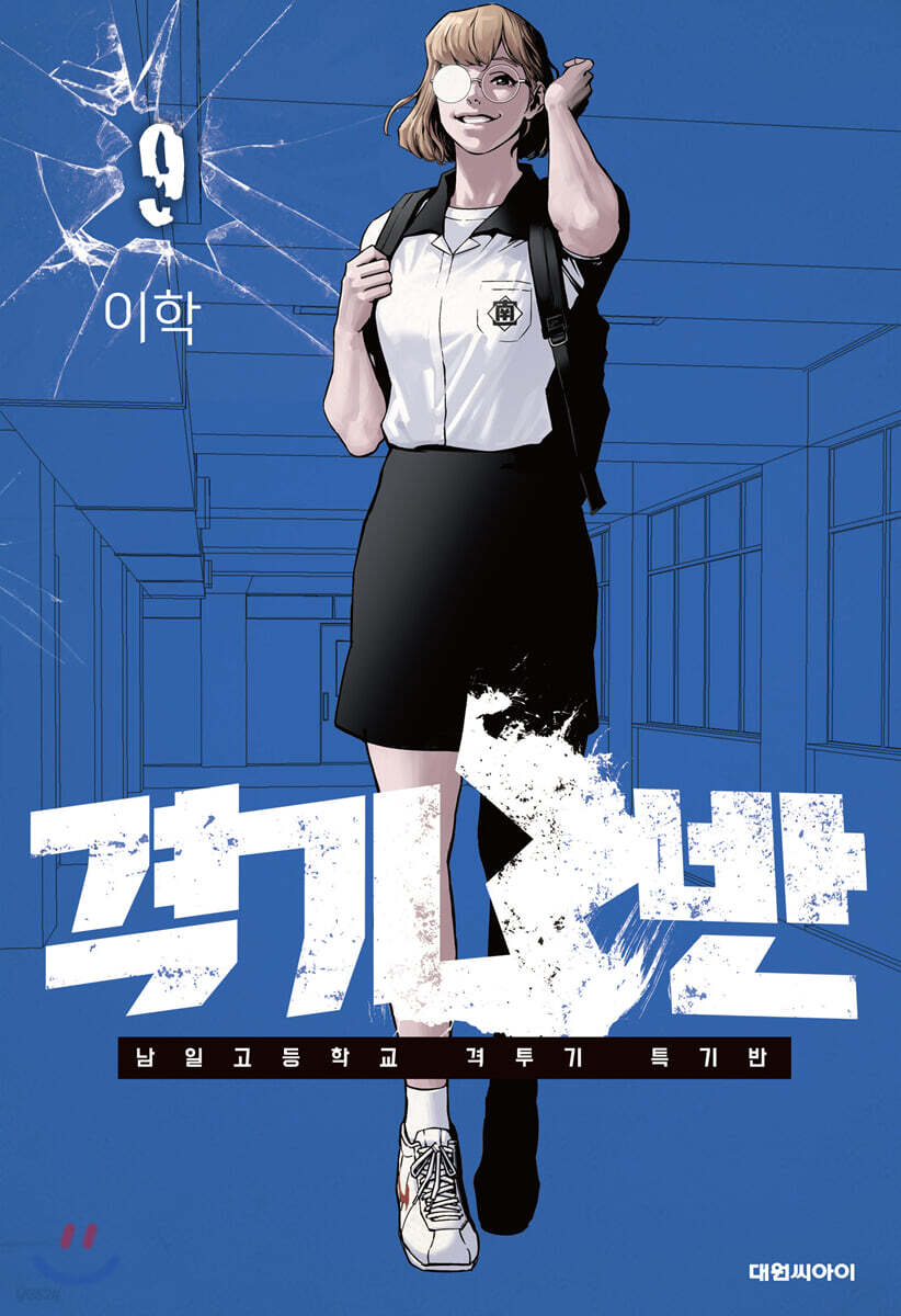격기 3반 9