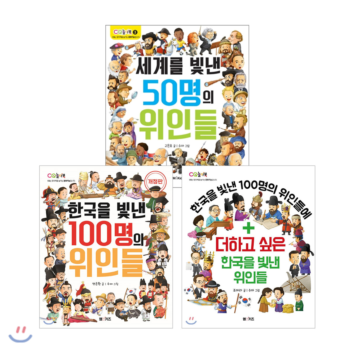 세계를 빛낸 50명의 위인들 + 한국을 빛낸 100명의 위인들 + 더하고 싶은 한국을 빛낸 위인들 세트
