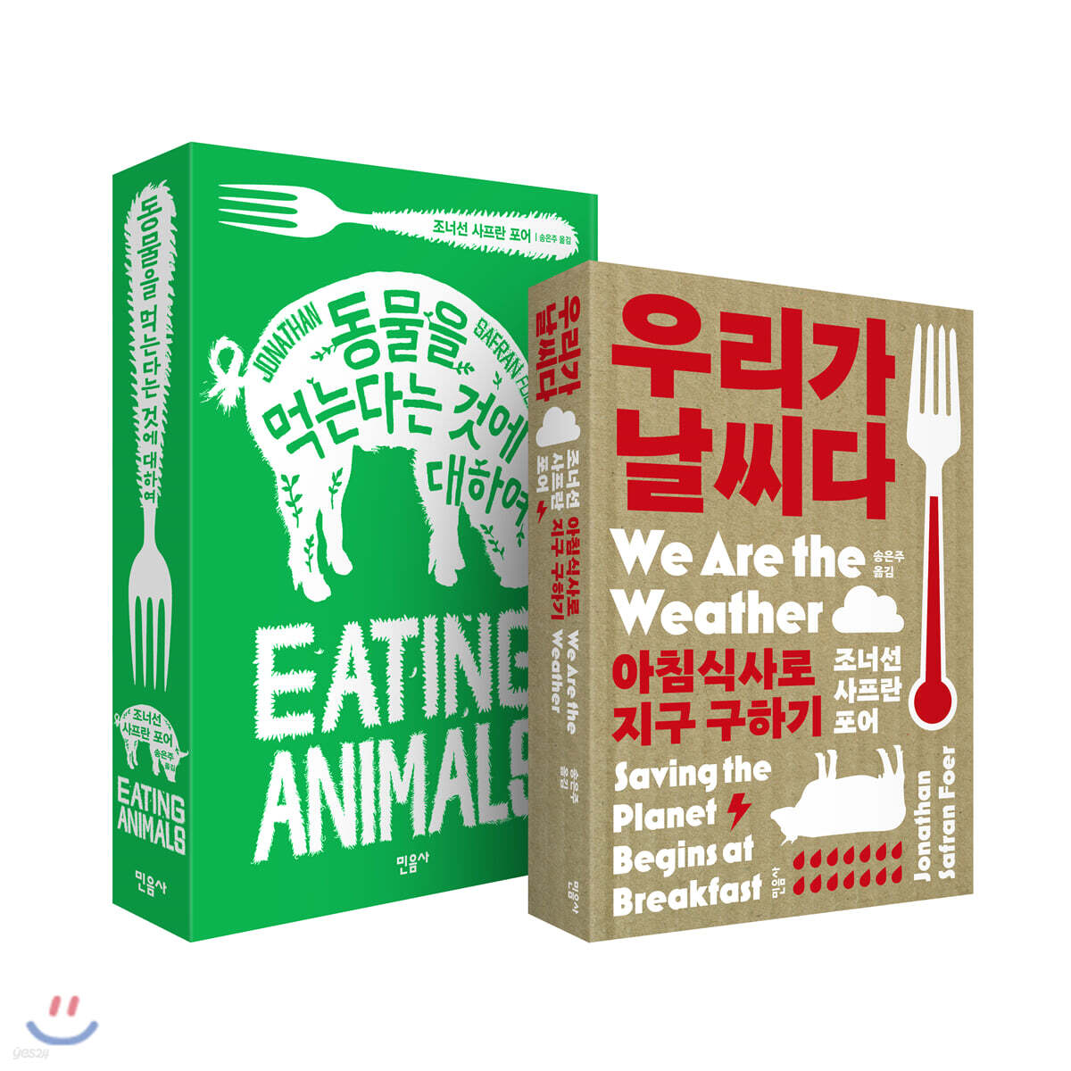 우리가 날씨다 + 동물을 먹는다는 것에 대하여 세트