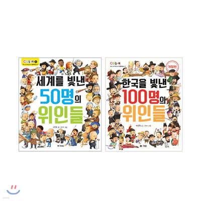 세계를 빛낸 50명의 위인들 + 한국을 빛낸 100명의 위인들 세트