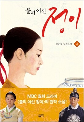 불의 여신 정이 3