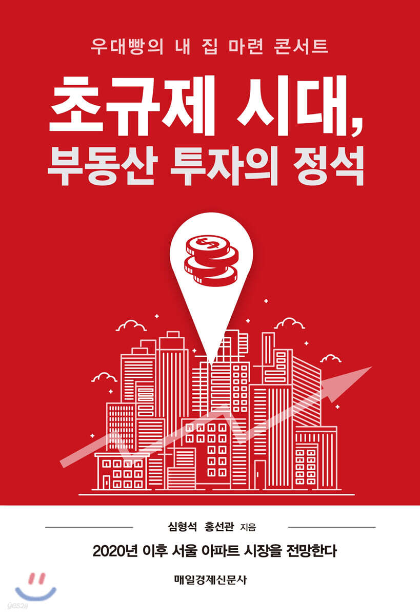 초규제 시대, 부동산 투자의 정석