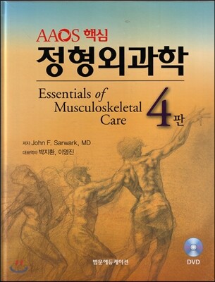 AAOS 핵심 정형외과학