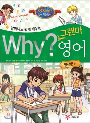 할머니도 쉽게 배우는 Why? 그랜마 영어 영작문편