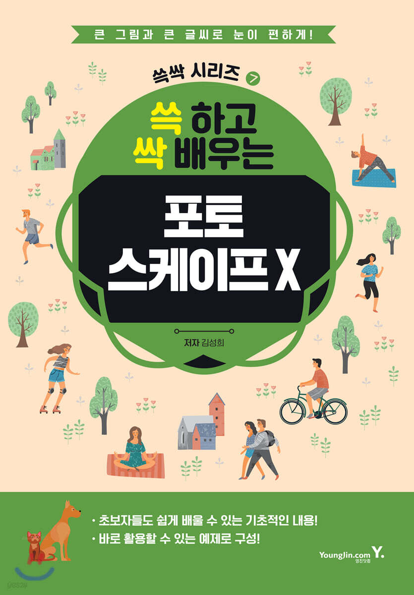 쓱 하고 싹 배우는 포토스케이프 X