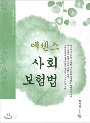 에센스 사회보험법
