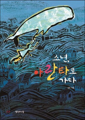 소년 아란타로 가다