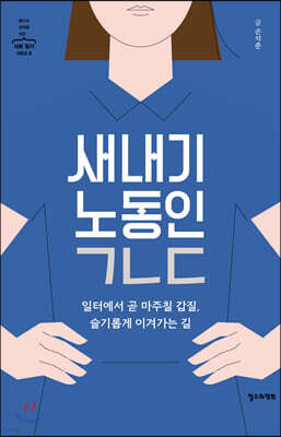 새내기 노동인 ㄱㄴㄷ