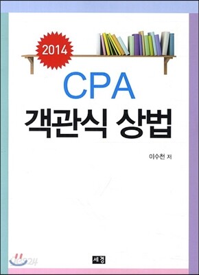 2014 CPA 객관식 상법
