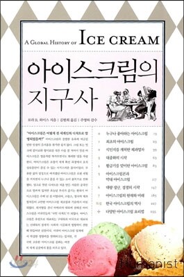 아이스크림의 지구사