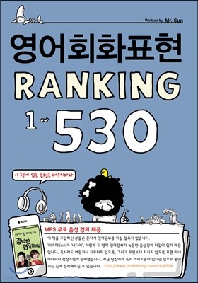 영어회화표현 RANKING 1-530