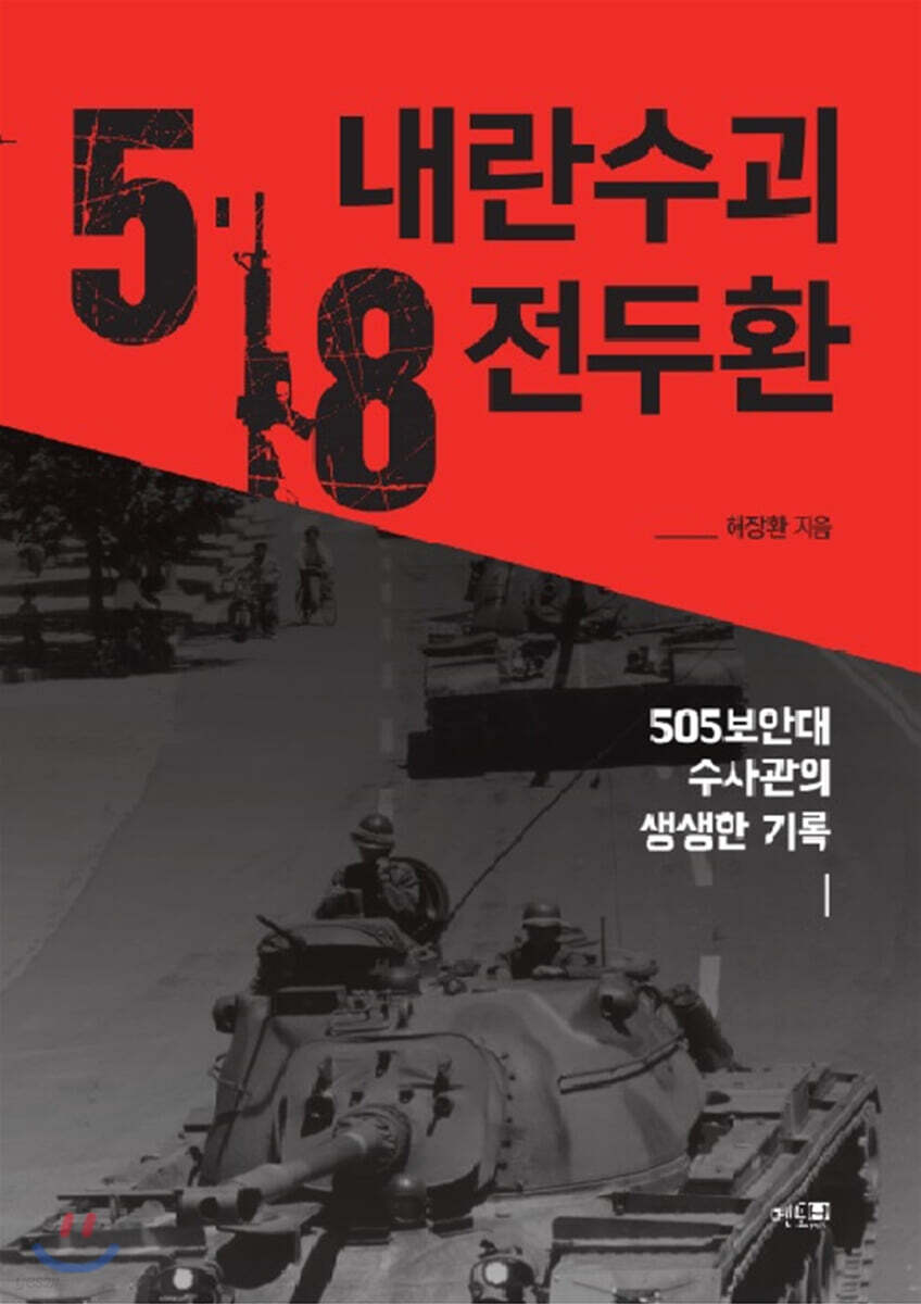 5·18 내란수괴 전두환