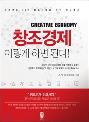 서강애드넷 창조경제 이렇게 하면 된다