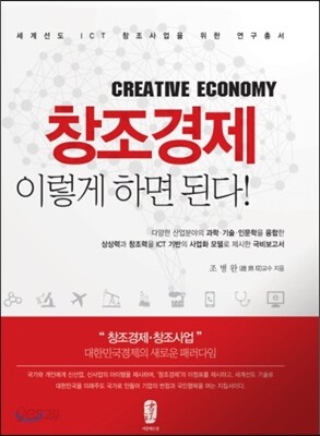 창조경제 이렇게 하면 된다