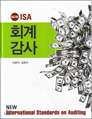 NEW ISA 회계감사