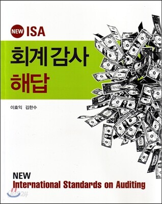 NEW ISA 회계감사 해답