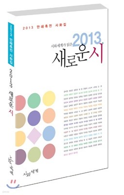 시와세계가 읽은 새로운 시 2013