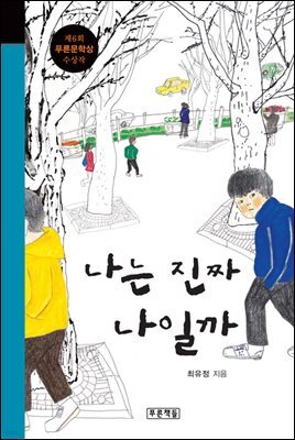 나는 진짜 나일까