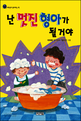 난 멋진 형아가 될 거야