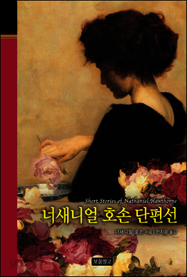 너새니얼 호손 단편선