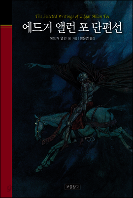 에드거 앨런 포 단편선