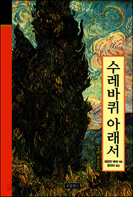 수레바퀴 아래서