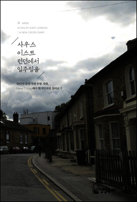 사우스이스트 런던에서 일주일을