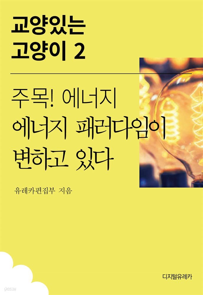 주목! 에너지 에너지 패러다임이 변하고 있다