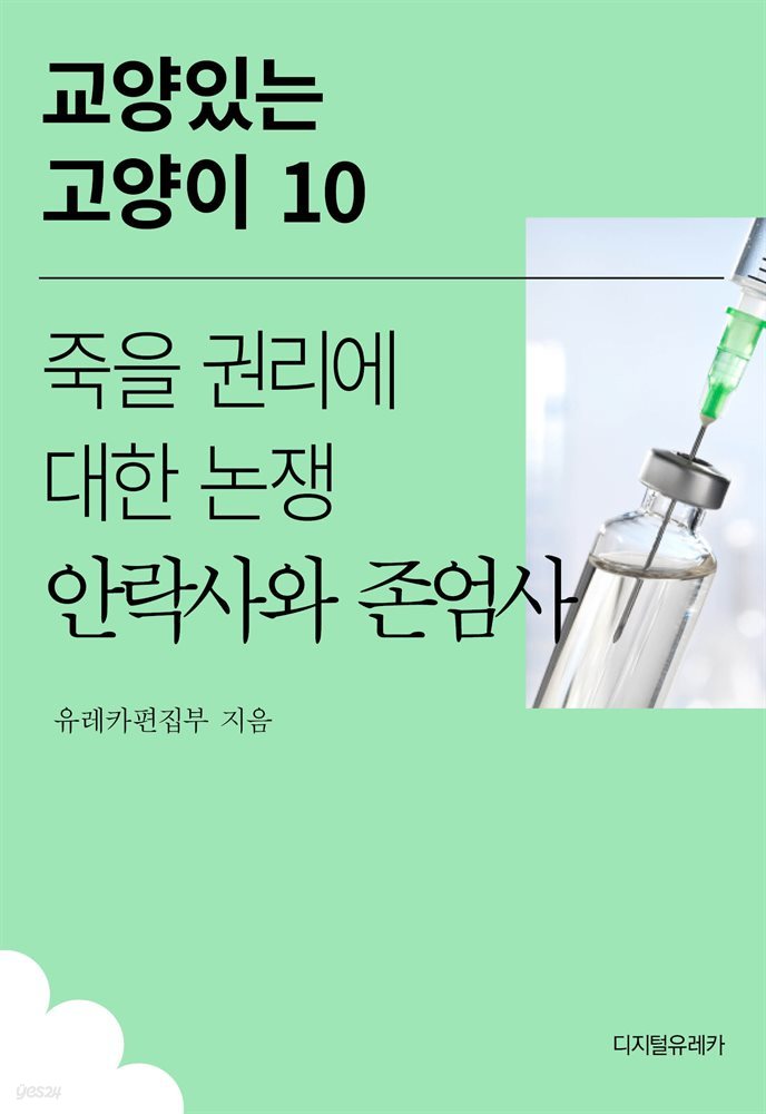 죽을 권리에 대한 논쟁 안락사와 존엄사