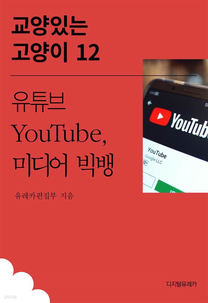 유튜브 YouTube, 미디어 빅뱅