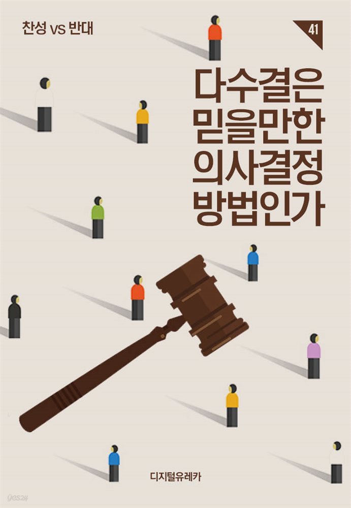 다수결은 믿을 만한 의사결정 방법인가