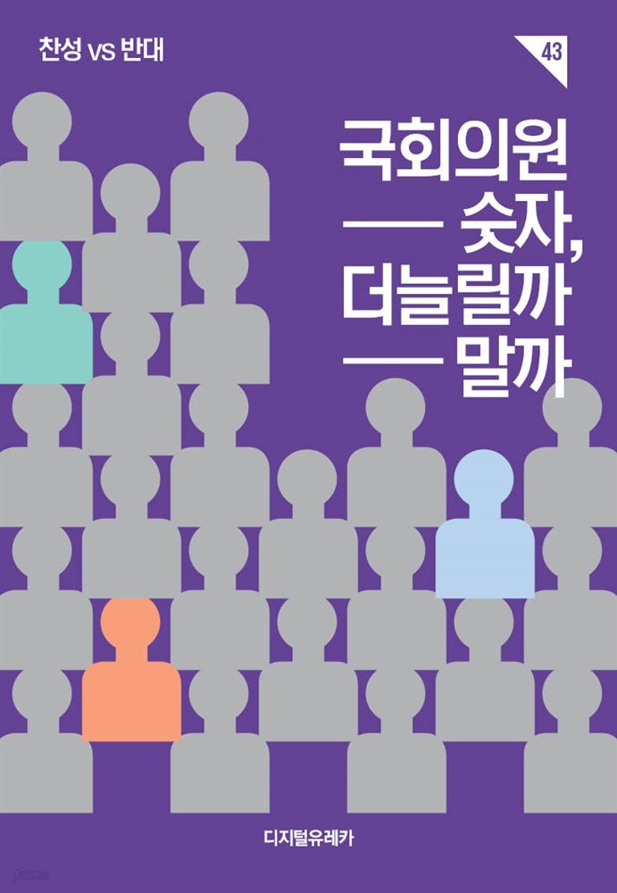 국회의원 숫자,  더 늘릴까 말까