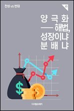 양극화해법, 성장이냐 분배냐