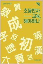 초등한자 교육, 해야 하나