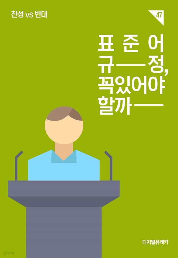 표준어 규정, 꼭 있어야 할까