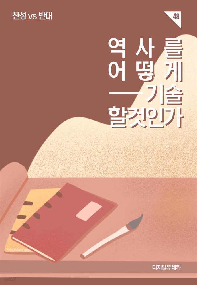 역사를 어떻게 기술할 것인가