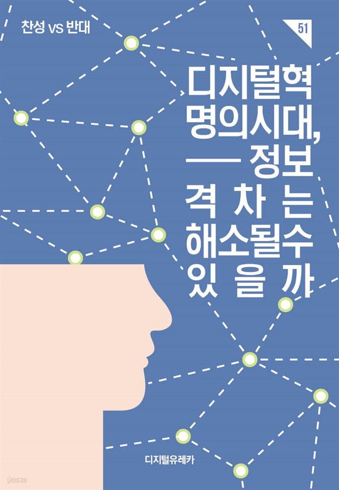 디지털혁명의 시대, 정보격차는 해소될 수 있을까 - 예스24