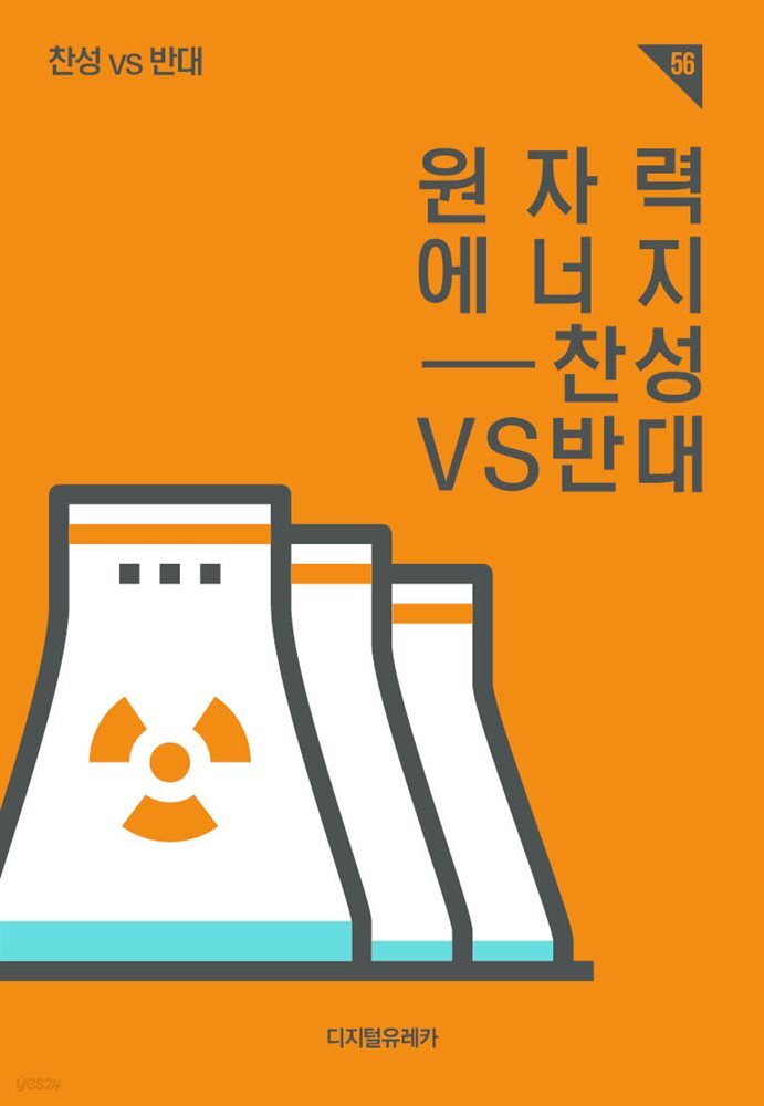 원자력 에너지 찬성 Vs 반대 - 예스24