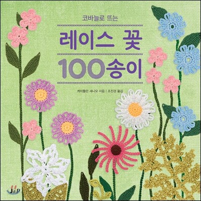 코바늘로 뜨는 레이스 꽃 100송이