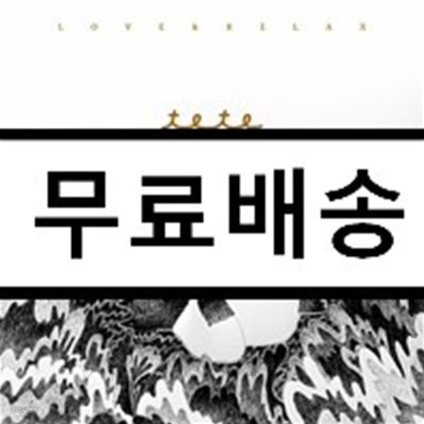 [중고샵] 테테 (Tete) - Love & Relax - 예스24 [중고샵]테테 (Tete) - Love & Relax - 예스24
