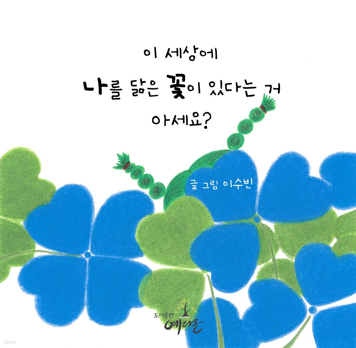 [전자책] 이 세상에 나를 닮은 꽃이 있다는 거 아세요? - 예스24 [전자책]이 세상에 나를 닮은 꽃이 있다는 거 아세요? - 예스24