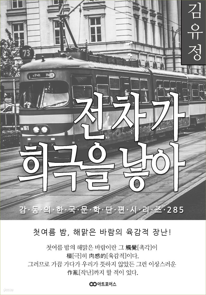 김유정 전차가 희극을 낳아