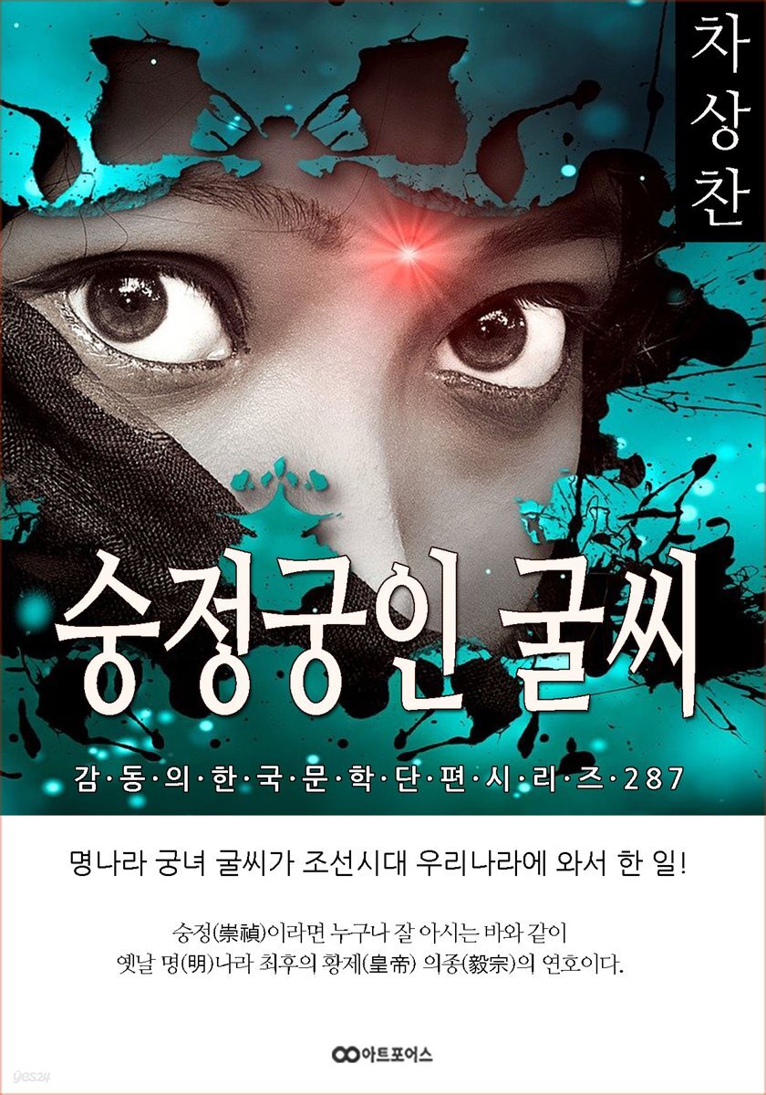 차상찬 숭정궁인 굴씨