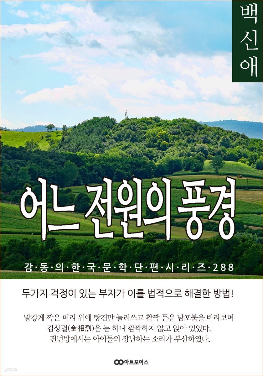 백신애 어느 전원의 풍경