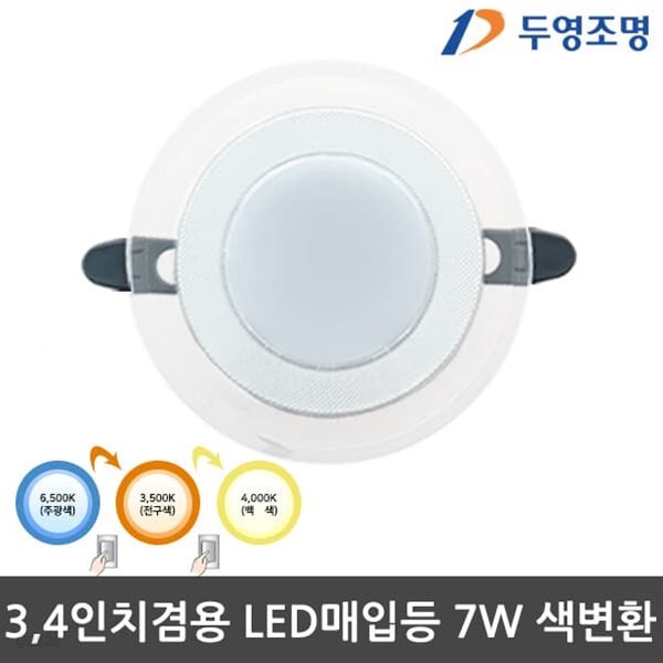 3,4인치 LED매입등 3색변환 LED다운라이트 LED할로겐