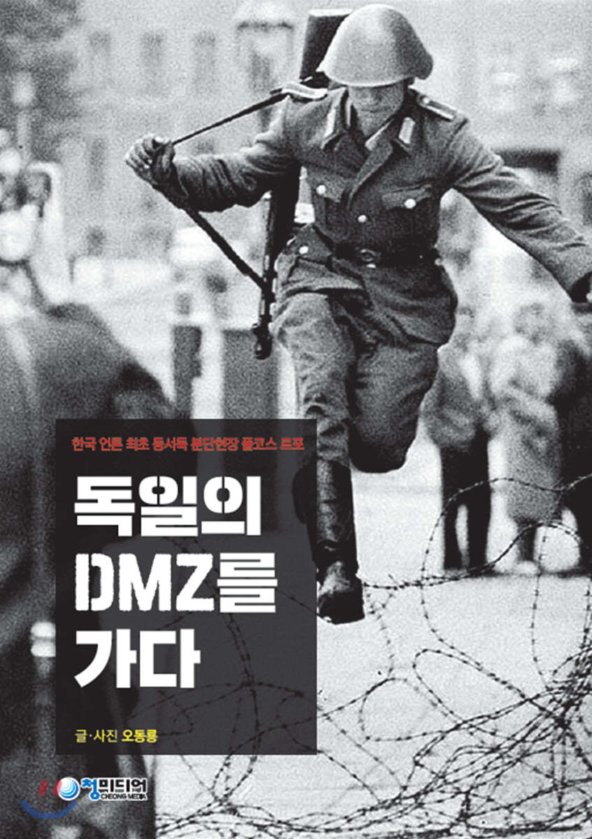 독일의 DMZ를 가다