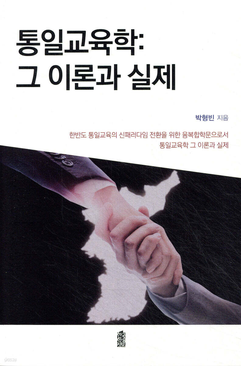 통일교육학