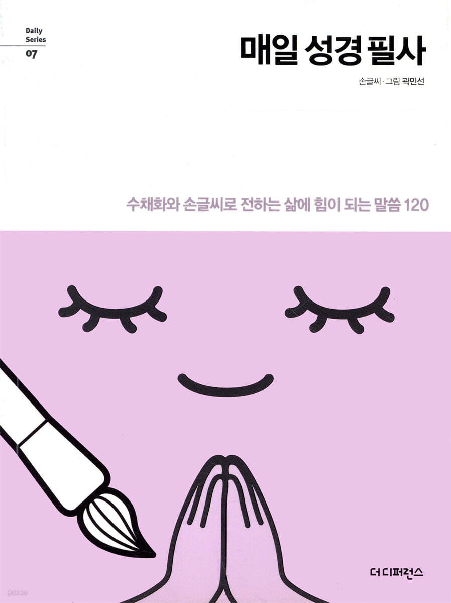 매일 성경 필사 (리커버)