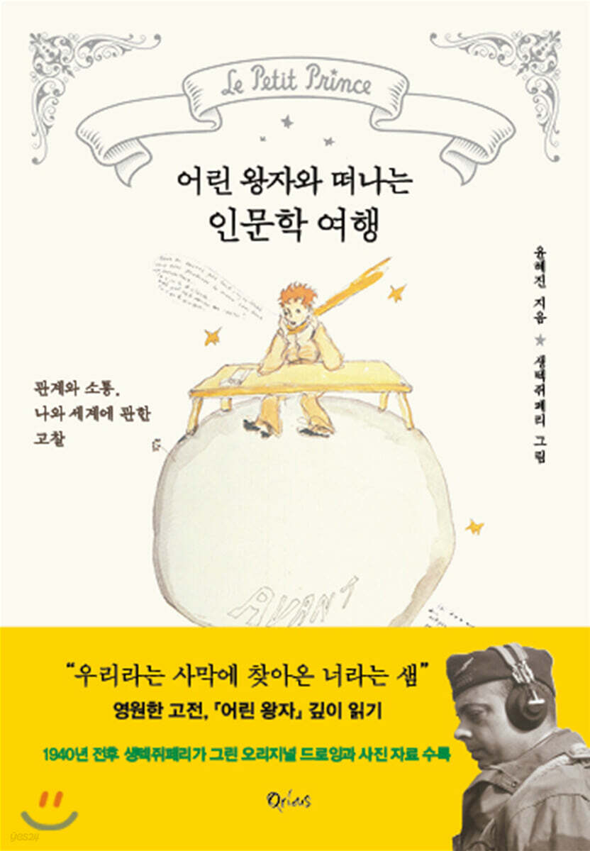 어린 왕자와 떠나는 인문학 여행