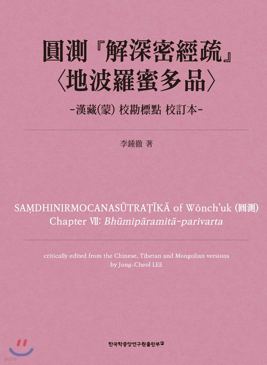 圓測 『解深密經疏〈地波羅蜜多品〉